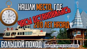 Сквозь шлюз времени на реке СВИРЬ - ВЕРХНИЕ МАНДРОГИ! Большой поход на т/х Политрук Бочаров #7