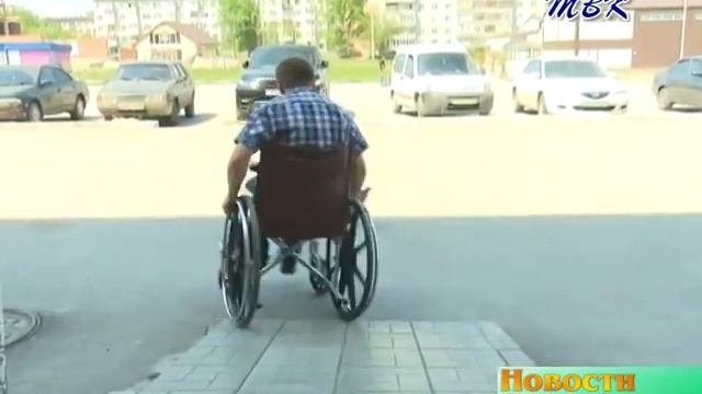 Большинство объектов инфраструктуры Линева оказались недоступными для инвалидов