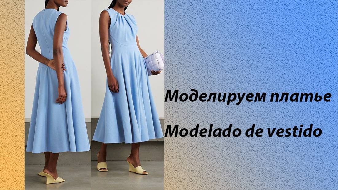 моделируем платье modelado de vestido #курсыкройкиишитья #diseño