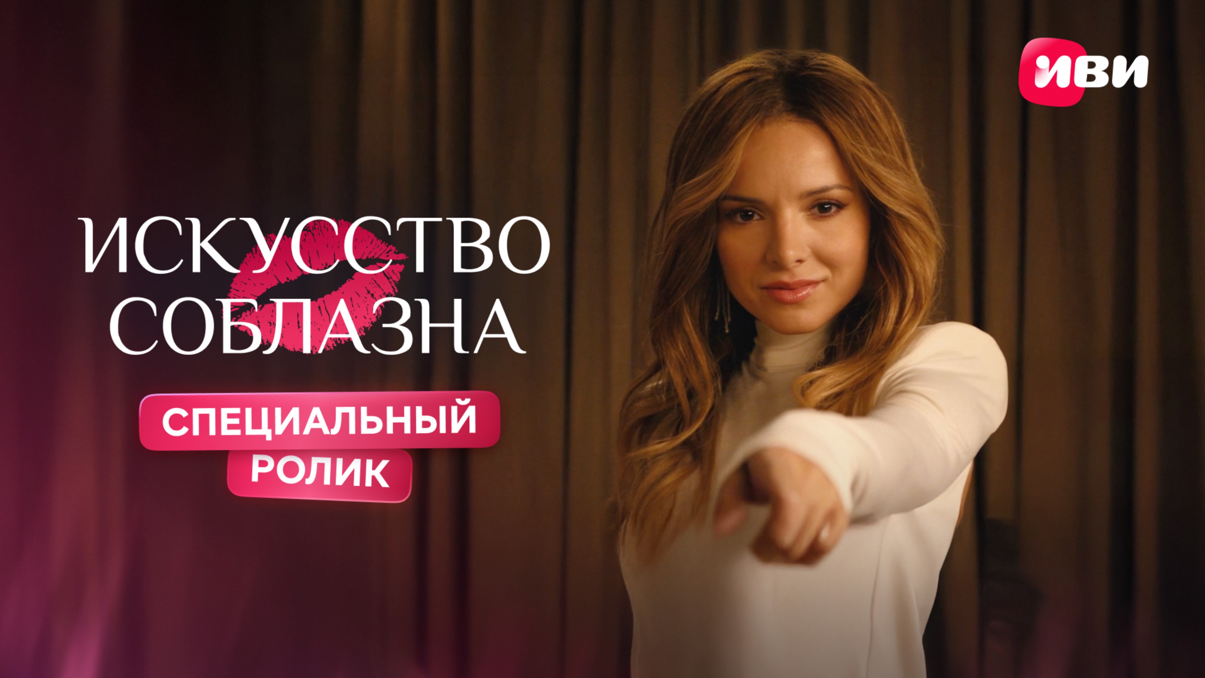 Искусство соблазна | Специальный ролик с Наталией Сычевской: как соблазнить любого мужчину?