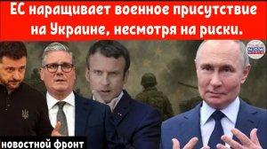 ЕС наращивает военное присутствие на Украине, несмотря на риски, связанные с ответом Путина.
