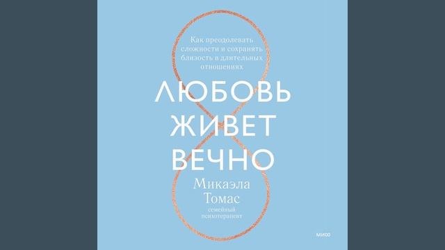 Любовь живет вечно. Как преодолевать сложности и сохранять близость в длительных отношениях.