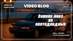 Daewoo Nexia Замена линз на светодиодные би линзы /  Lens Replacement with LED Bi Lenses