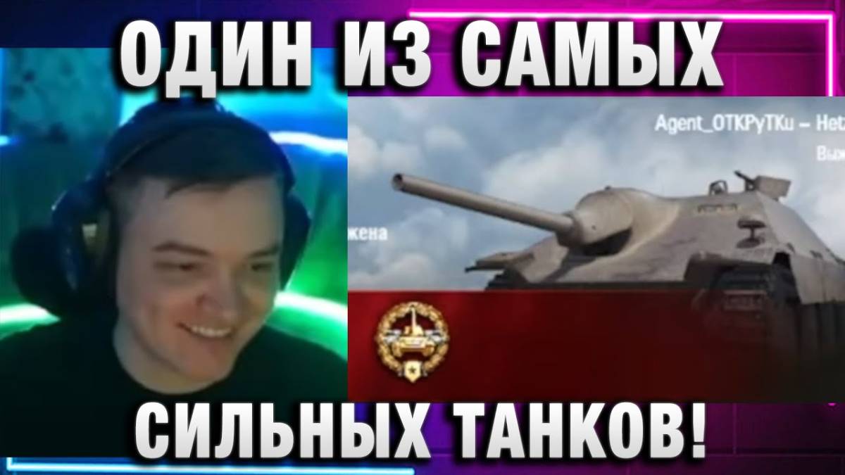 19CaHTuMeTPoB ★ ОДИН ИЗ САМЫХ СИЛЬНЫХ ТАНКОВ!