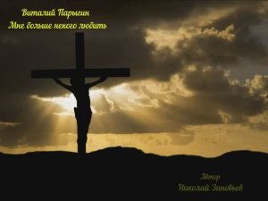 Виталий Парыгин - Мне больше некого любить