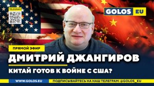 🔴 Дмитрий Джангиров: Китай готов к войне с США? (18.04.2025)