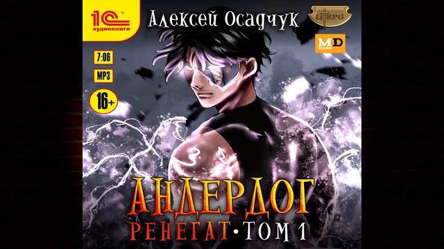 Ренегат. Том 1. Книга 8 «Андердог» (Алексей Осадчук) Аудиокнига смотреть онлайн