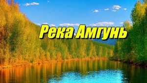 Река Амгунь