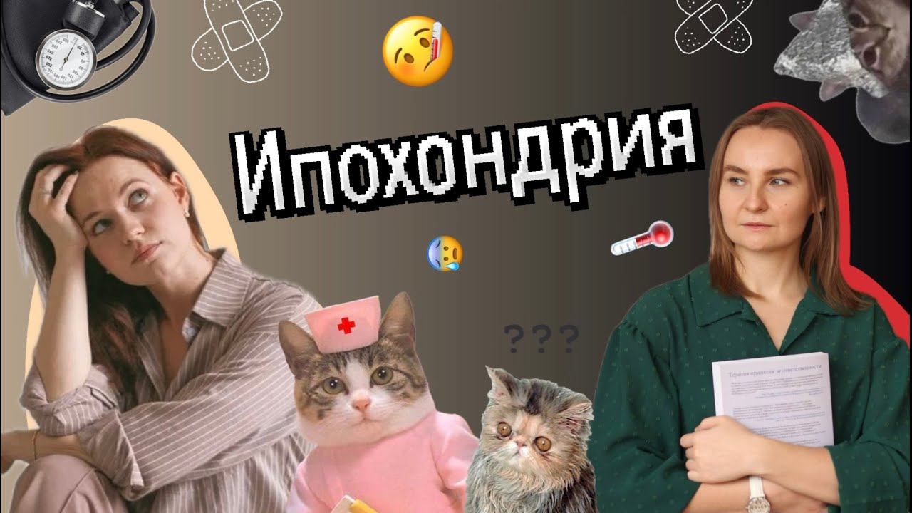 Выпуск 23. Ипохондрия, или чрезмерная тревога о здоровье | Как заметить, что делать, кто поможет?