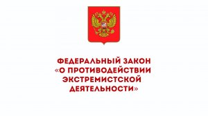 Об ответственности за экстремизм