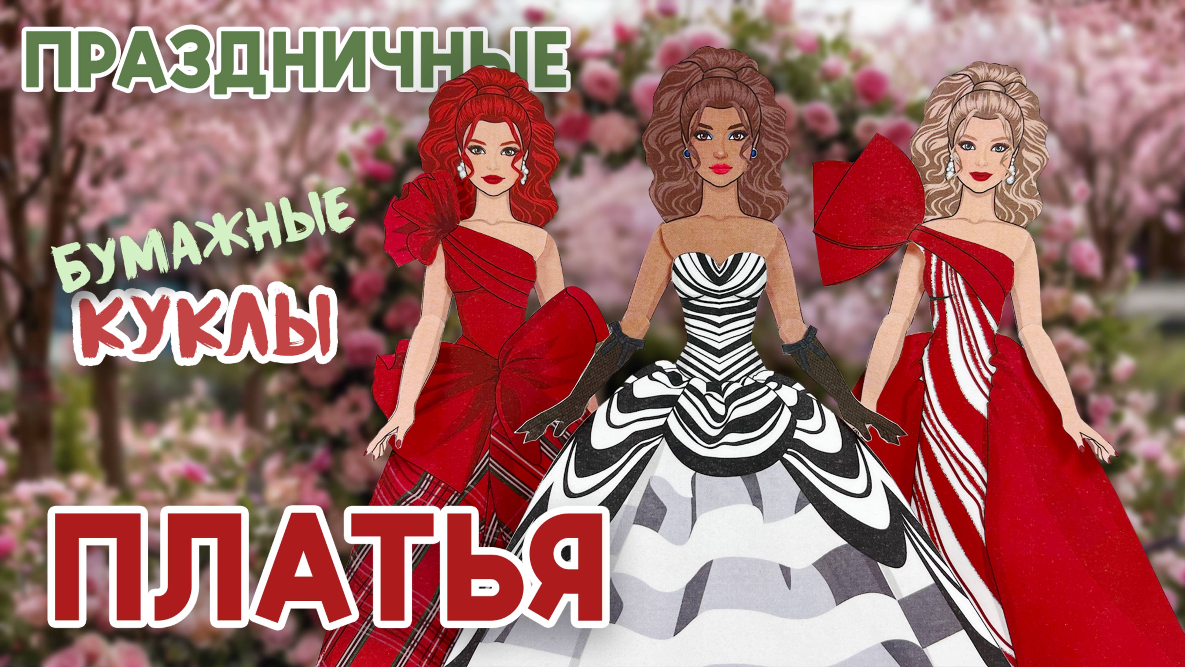 Праздничные платья для бумажных кукол