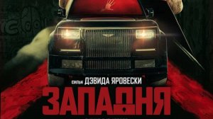 Западня / Locked (2025) Трейлер №1