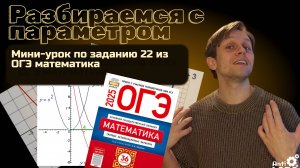 Мини -урок ОГЭ 22 задание. Разбор задач с параметром