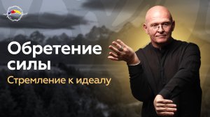 Стремление К ИДЕАЛУ! Обретение Силы Личности / Павел Пискарёв #осознанность #саморазвитие #энергия