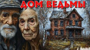 САМАЯ ЖУТКАЯ ДЕРЕВЕНСКАЯ ИСТОРИЯ. Страшные истории на ночь. Страшилки на ночь. Ужасы.
