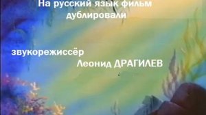 Титры - Русалочка . 1997
