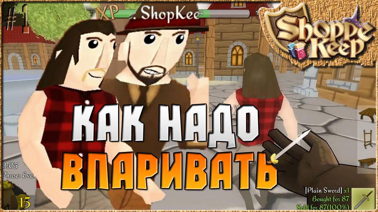 КАК НАДО ВПАРИВАТЬ - Shoppe Keep ( Симулятор продавца ) [1]