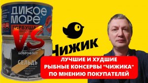 Рыбные консервы из "Чижика" - лучшие и худшие по мнению покупателей