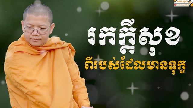 រកក្តីសុខពីរបស់ដែលមានទុក្ខ | SAN SOCHEA OFFICIAL смотреть онлайн