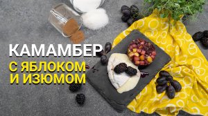 Поготовим? Камамабер