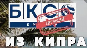 «Гоп-стоп, мы подошли из-за угла…или как грабит российских инвесторов  оффшор BCS Cyprus -брокер БКС