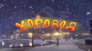 domer Хоровод 1 час | @domer.official