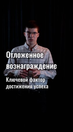 Отложенное вознаграждение: как работает ключевой фактор успеха?