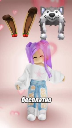 УСПЕЙ получить БЕСПЛАТНО Кроличьи Ушки и Шапку Волка #roblox #роблокс #freeugc