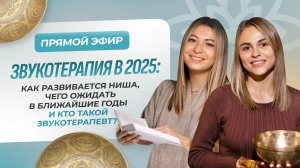 Звукотерапия в 2025:
Как развивается ниша, чего ожидать в ближайшие годы?