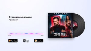 Adamson -  Стреляешь наповал