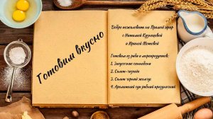 Готовим вкусно