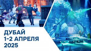 Дубай | 1-2  апреля 2025