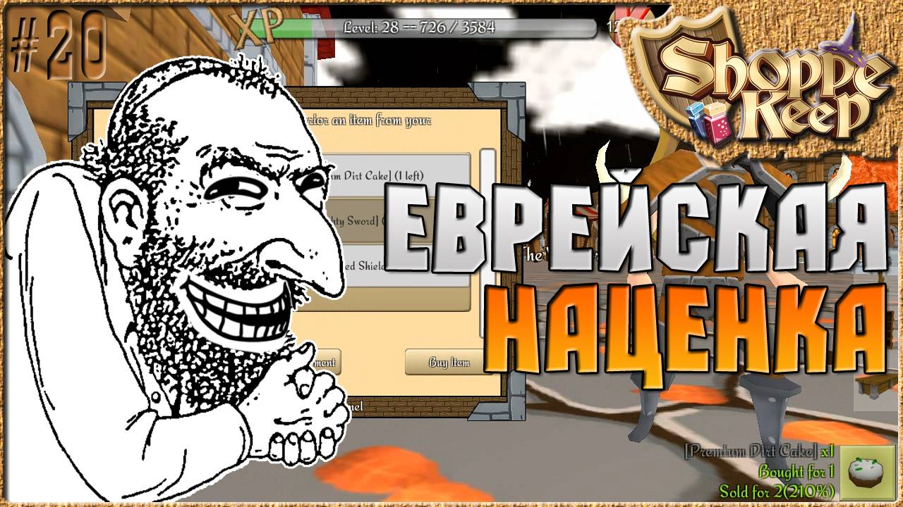 ЕВРЕЙСКАЯ НАЦЕНКА - Shoppe Keep ( Симулятор продавца ) [20]