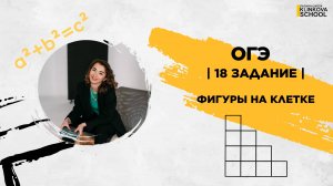 18 задание | Фигуры на клетке | ОГЭ