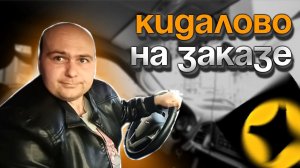 ЯНДЕКС ДОСТАВКА КЛИЕНТ КИНУЛ С ЗАКАЗОМ
