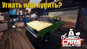 Угнать или купить? #2 Used Cars Simulator