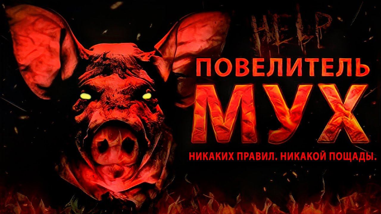 НИКАКИХ ПРАВИЛ. НИКАКОЙ ПОЩАДЫ. (Повелитель мух) смотреть онлайн