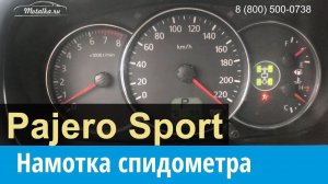 Крутилка моталка спидометра  Митсубиси Паджеро Спорт