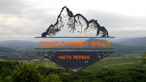 Поход в приют Фишт. Часть первая.