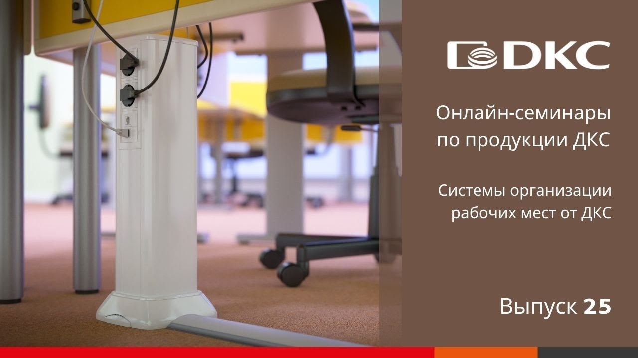 ОНЛАЙН-СЕМИНАР: Системы организации рабочих мест от ДКС
