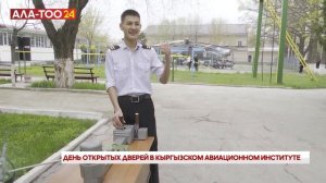 День открытых дверей в Кыргызском авиационном институте