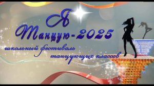 Я танцую 2025 день 1