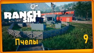 Ranch Simulator #9 - Пчёлы, найти улей.
