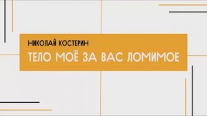 Николай Костерин - Тело Моё за вас ломимое (17.04.2025)