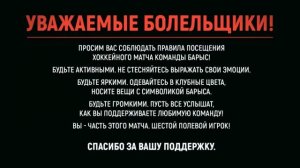 Правила поведения во время домашних матчей "Барыса" (каз.яз)