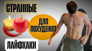 Странные лайхфаки для похудения.  Быстрое похудение без изнурительных тренировок