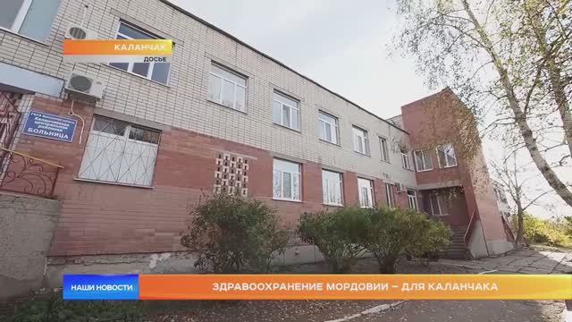Здравоохранение Мордовии – для Каланчака