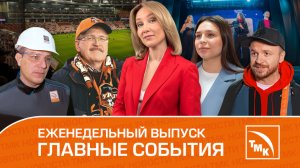 Работа мечты, Выезд болельщиков и Кубок КВН — Новости ТМК от 18.04.2025