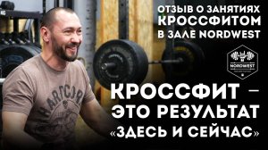 Занятия кроссфитом в зале NordWest  - история Дениса Тудвасева