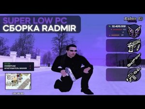 СБОРКА ДЛЯ СЛАБЫХ ПК РАДМИР РП КРМП SUPER LOW GTA  СБОРКА РАДМИР РП КРМП ОБНОВЛЕНИЕ